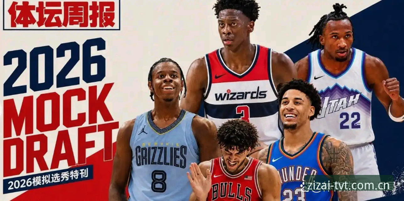 2026年NBA选秀前瞻：奇才状元签与爵士二号签的抉择指南